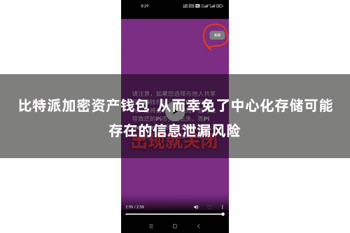 比特派加密资产钱包 从而幸免了中心化存储可能存在的信息泄漏风险