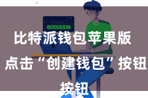 比特派钱包苹果版  点击“创建钱包”按钮