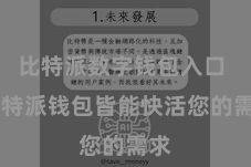 比特派数字钱包入口  比特派钱包皆能快活您的需求