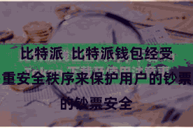 比特派  比特派钱包经受了多重安全秩序来保护用户的钞票安全
