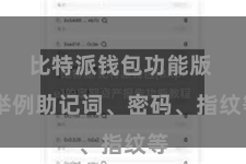 比特派钱包功能版  举例助记词、密码、指纹等