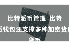 比特派币管理  比特派钱包还支撑多种加密货币