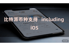比特派币种支持 including iOS