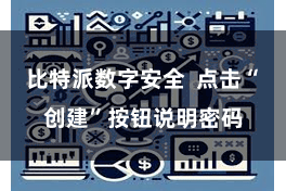 比特派数字安全 点击“创建”按钮说明密码