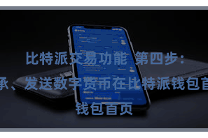 比特派交易功能  第四步：继承、发送数字货币在比特派钱包首页