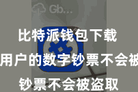 比特派钱包下载  保证用户的数字钞票不会被盗取