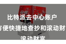 比特派去中心账户  方便快捷地查抄和滚动财富