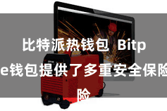 比特派热钱包  Bitpie钱包提供了多重安全保险