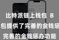 比特派链上钱包  Bitpie钱包提供了完善的金钱惩办功能