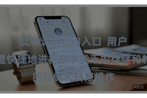 比特派Web3入口  用户不错浅显快捷地进行数字货币的存储和转账操作