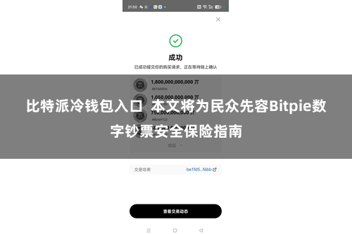 比特派冷钱包入口  本文将为民众先容Bitpie数字钞票安全保险指南