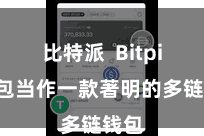 比特派 Bitpie钱包当作一款著明的多链钱包