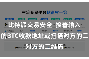 比特派交易安全  接着输入对方的BTC收款地址或扫描对方的二维码