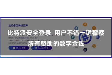 比特派安全登录 用户不错一键稽察所有赞助的数字金钱