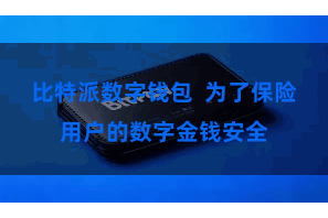 比特派数字钱包  为了保险用户的数字金钱安全