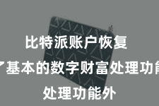 比特派账户恢复  除了基本的数字财富处理功能外