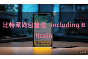 比特派钱包管理   including Bitcoin