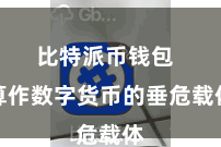 比特派币钱包  算作数字货币的垂危载体