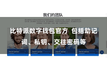 比特派数字钱包官方  包括助记词、私钥、交往密码等