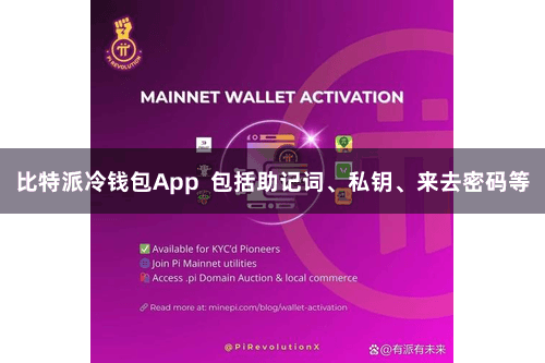 比特派冷钱包App  包括助记词、私钥、来去密码等