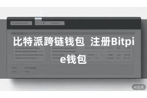 比特派跨链钱包  注册Bitpie钱包
