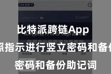 比特派跨链App 然后按照指示进行竖立密码和备份助记词