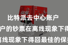 比特派去中心账户  确保用户的钞票在离线现象下得回最佳的保护