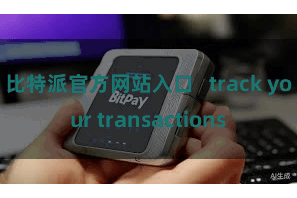 比特派官方网站入口 track your transactions