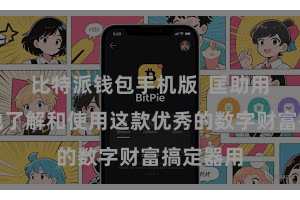 比特派钱包手机版 匡助用户更好地了解和使用这款优秀的数字财富搞定器用