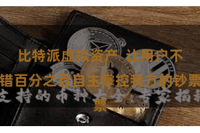 比特派虚拟资产 让用户不错百分之百自主掌控我方的钞票