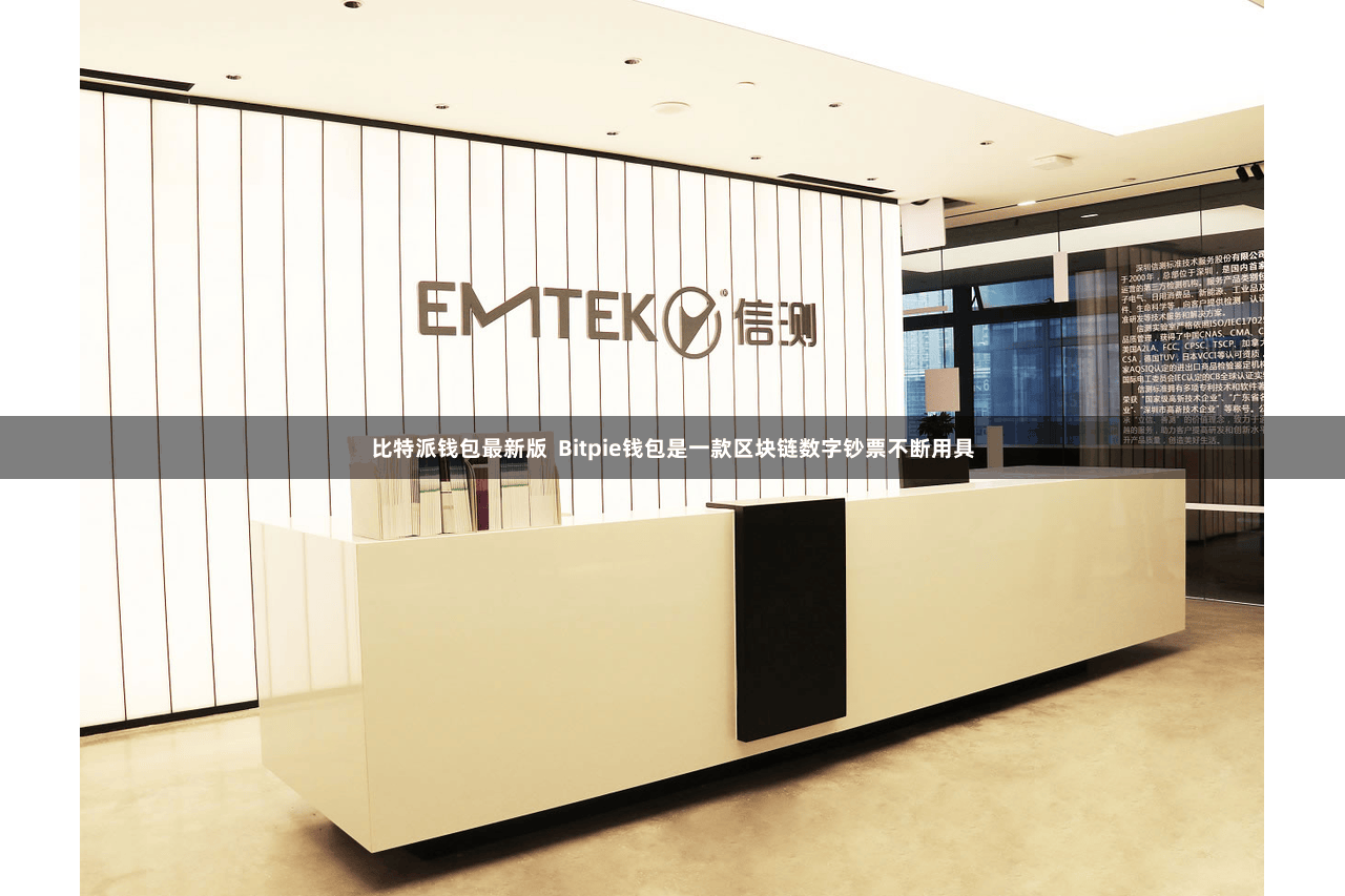 比特派钱包最新版  Bitpie钱包是一款区块链数字钞票不断用具