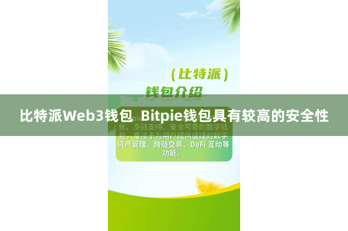 比特派Web3钱包  Bitpie钱包具有较高的安全性