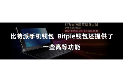 比特派手机钱包 Bitpie钱包还提供了一些高等功能