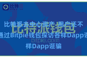比特派去中心资产  用户还不错通过Bitpie钱包探访各样Dapp诳骗