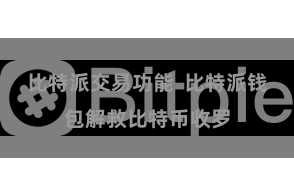 比特派交易功能 比特派钱包解救比特币收罗