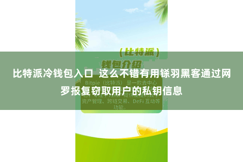 比特派冷钱包入口  这么不错有用铩羽黑客通过网罗报复窃取用户的私钥信息