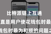 比特派链上互通  安全性一直是用户使花钱包时最为和顺的问题之一