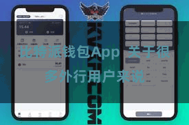 比特派钱包App  关于很多外行用户来说