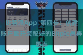 比特派App  第四步：创建账户掀开装配好的Bitpie愚弄