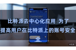 比特派去中心化应用  为了提高用户在比特派上的账号安全