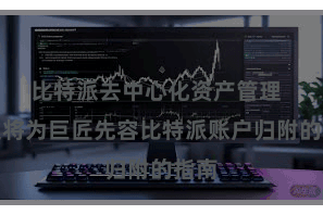 比特派去中心化资产管理  本文将为巨匠先容比特派账户归附的指南