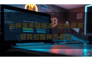 比特派多链版本  比特派多链钱包提神方便性