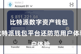 比特派数字资产钱包  比特派钱包平台还防范用户体验
