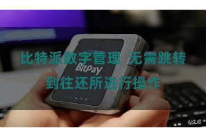 比特派数字管理  无需跳转到往还所进行操作