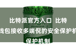 比特派官方入口  比特派钱包接收多端倪的安全保护机制