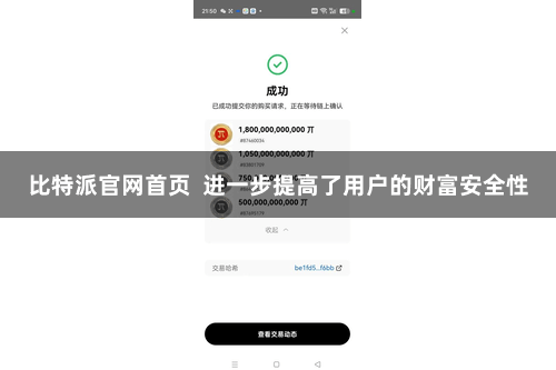比特派官网首页  进一步提高了用户的财富安全性
