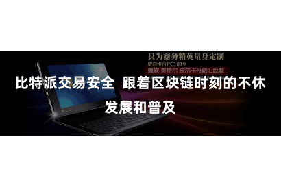比特派交易安全  跟着区块链时刻的不休发展和普及