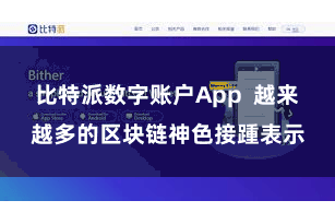 比特派数字账户App  越来越多的区块链神色接踵表示