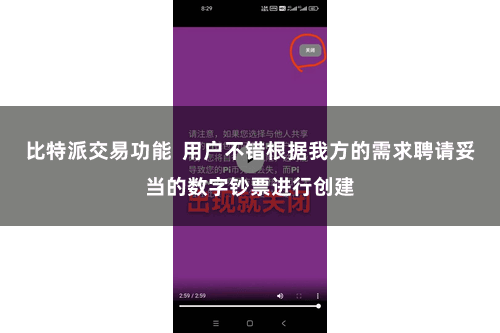 比特派交易功能  用户不错根据我方的需求聘请妥当的数字钞票进行创建