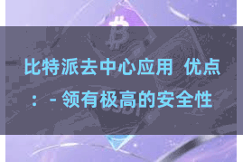 比特派去中心应用  优点：- 领有极高的安全性